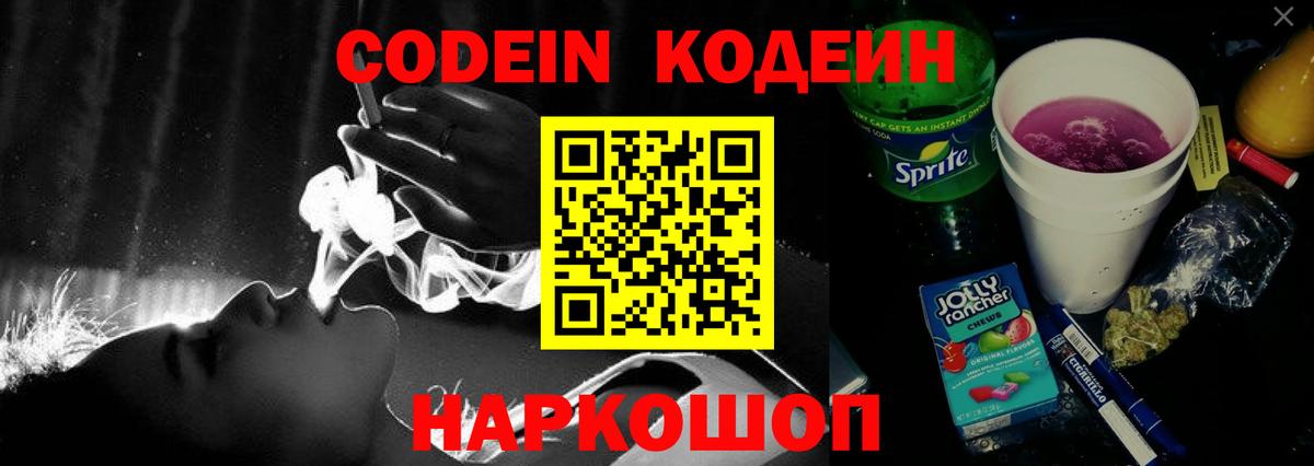 Codein Purple Drank  Вход с VPN  Кодеиновый сироп Lean напиток Lean (лин)  Абинск 